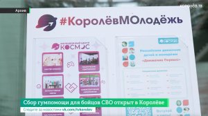 Сбор гумпомощи для бойцов СВО открыт в Королёве