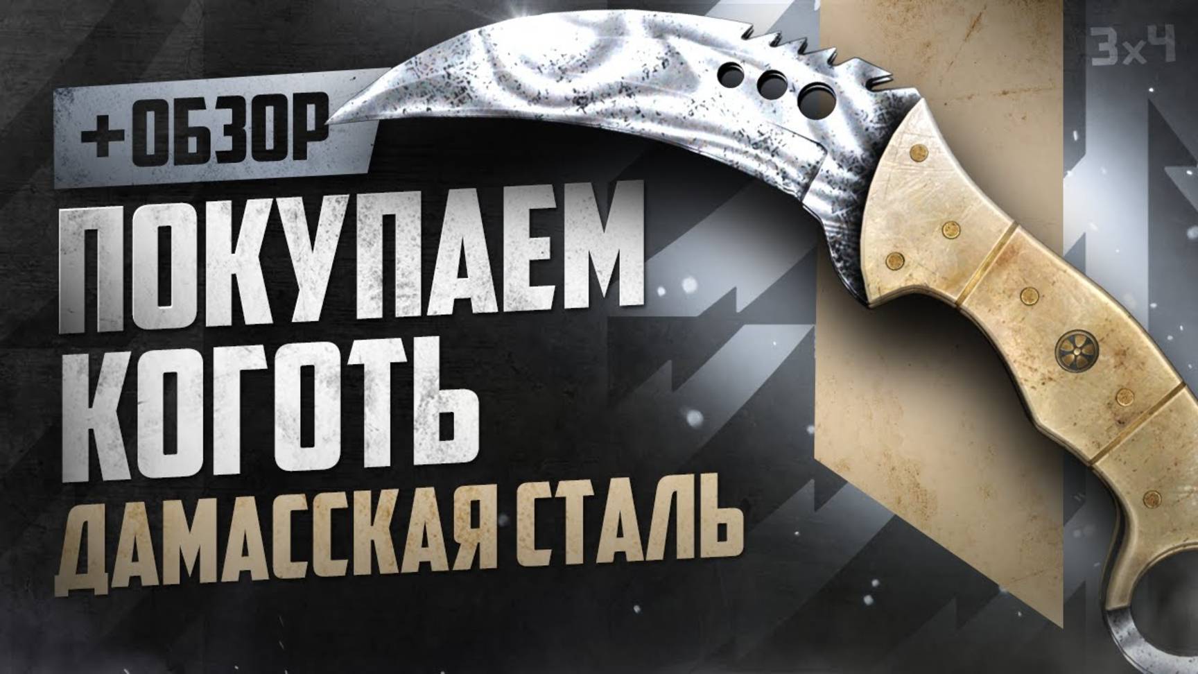 Обзор ★ Коготь: Дамасская сталь | Где купить дёшево