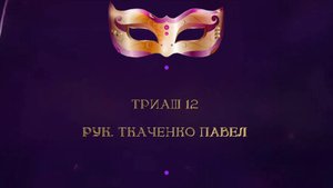 Отчетный концерт 2025 "МАСКИ ШОУ" | Триаш 12 Танец 2| Выступление 2 Ткаченко Павел