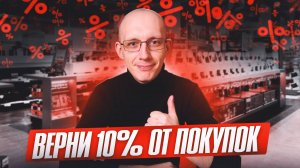 Как вернуть 10% от ЛЮБОЙ покупки? (НЕ кэшбэк)