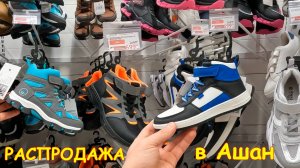 Успей купить. Скидки на обувь в Ашане