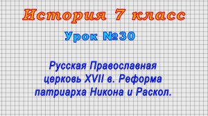 История 7 класс (Урок№30 - Русская Православная церковь XVII в. Реформа патриарха Никона и Раскол.)
