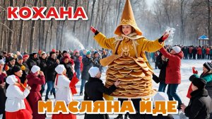 КОХАНА - МАСЛЯНА ЙДЕ