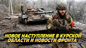 Новое наступление в Курской области и новости фронта