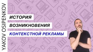 История возникновения контекстной рекламы (2021)