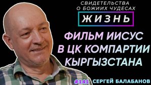 Фильм "Иисус" в ЦК Компартии Кыргызстана | Свидетельство о чуде С. Балабанов | Жизнь (Cтудия РХР)