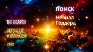 Невилл Годдард. Поиск