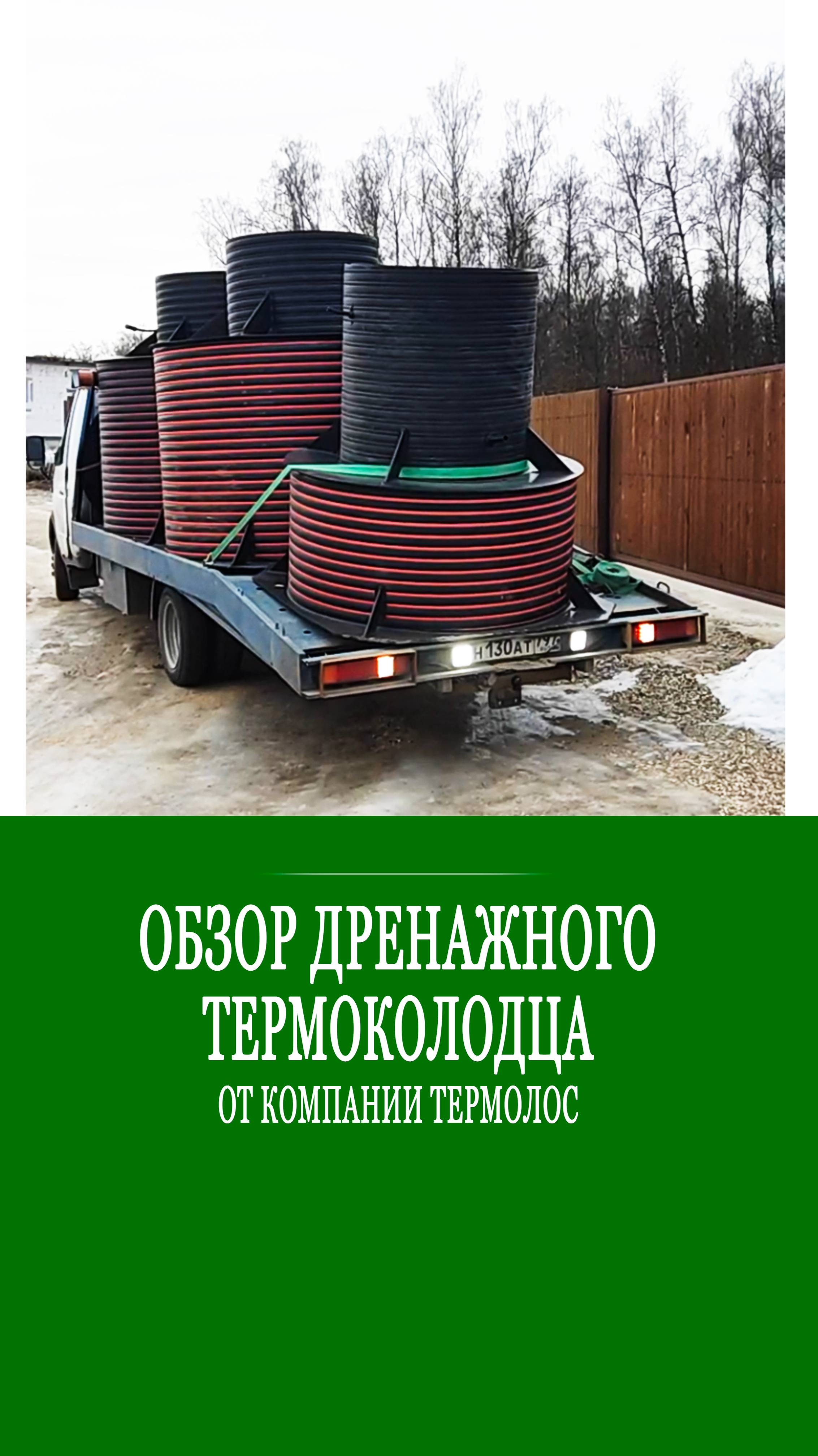 Септики ТЕРМОЛОС, новый дренажный Термо-Колодец ДТК-1