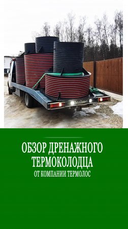 Септики ТЕРМОЛОС, новый дренажный Термо-Колодец ДТК-1