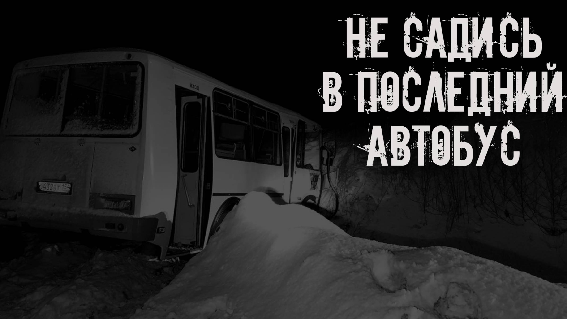 Не садись в последний автобус! Страшные истории на ночь. Страшилки на ночь. Жуткие истории. Ужасы