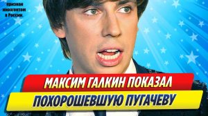 Новости Шоу-Бизнеса ★ Максим Галкин показал похорошевшую Аллу Пугачеву