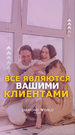 ВСЕ ЯВЛЯЮТСЯ ВАШИМИ КЛИЕНТАМИ