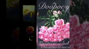 Доброе утро!!!Красивое пожелание с добрым утром.