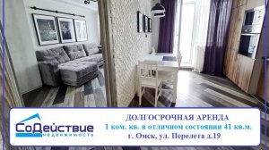 ДОЛГОСРОЧНАЯ АРЕНДА 1к. квартира по адресу г. Омск, ул. Перелета д.19.