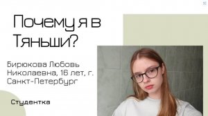 Почему я в Тяньши. Бирюкова Любовь Николаевна, 16 лет, г. Санкт-Петербург