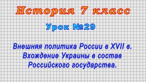История 7 класс (Урок№29 - Внешняя политика России в XVII в. Вхождение Украины в состав России.)