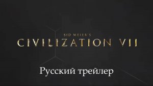 I Sid Meier's Civilization 7 (2025) | «Цивилизация 7» — трейлер игры на русском языке (2025)