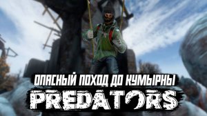 ОПАСНЫЙ ПОХОД ДО КУМЫРНЫ 💥 DAYZ PREDATORS HARD  5 СЕРИЯ