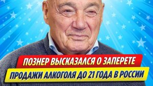 Новости Шоу-Бизнеса ★ Познер высказался о запрете продажи алкоголя до 21 года