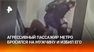 Неадекват избил пассажира метро, случайно задевшего его при выходе из вагона в Москве