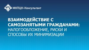 Взаимодействие с самозанятыми гражданами: налогообложение, риски и способы их минимизации