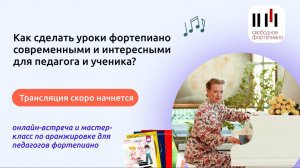 Как сделать уроки фортепиано современными и интересными для педагога и ученика?