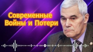 Современные Войны и Потери