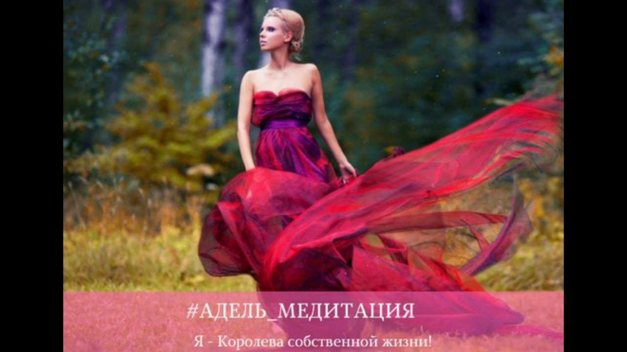 Медитация: Я - Королева собственной жизни!