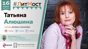 #ЛитМост꞉ Татьяна Алюшина