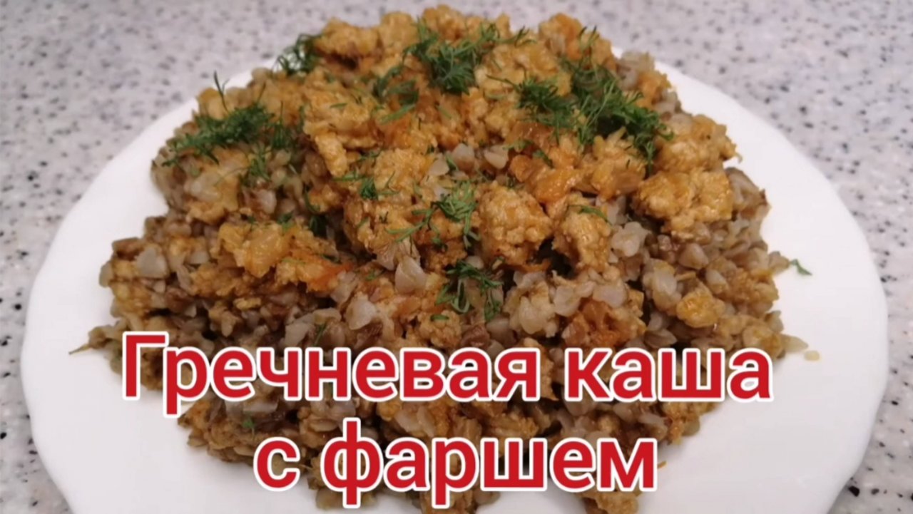 Гречневая каша с фаршем. Вкусный рецепт гречки с фаршем. смотреть онлайн
