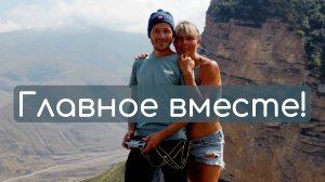 Клип "Главное вместе" в горах КАВКАЗА  (на песню Марата Нигматулина)