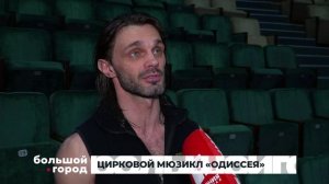 ЦИРКОВОЙ МЮЗИКЛ «ОДИССЕЯ». Большой город 05/02/2025