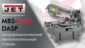 JET MBS-1420DASP полуавтоматический ленточнопильный станок