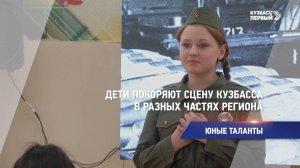 Дети покоряют сцену Кузбасса в разных частях региона