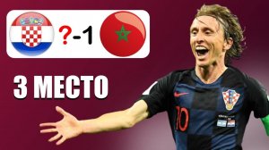 ХОРВАТИЯ - МАРОККО - Прогноз на матч за 3 МЕСТО ЧЕМПИОНАТА МИРА 2022