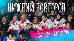 Как мы в Нижний Новгород ездили на матч Торпедо - Куньлунь