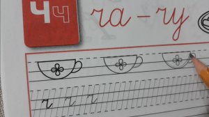 Прописи 1 класс, письмо сочетания с буквой ч: ча-чу, с.28