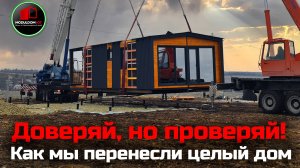 Перенесли целый дом... Почему и как?! / Модульно-каркасный дом / Модульдом-Юг
