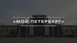 Мультимедийная выставка - путешествие "Мой Петербург" от Grata Adv