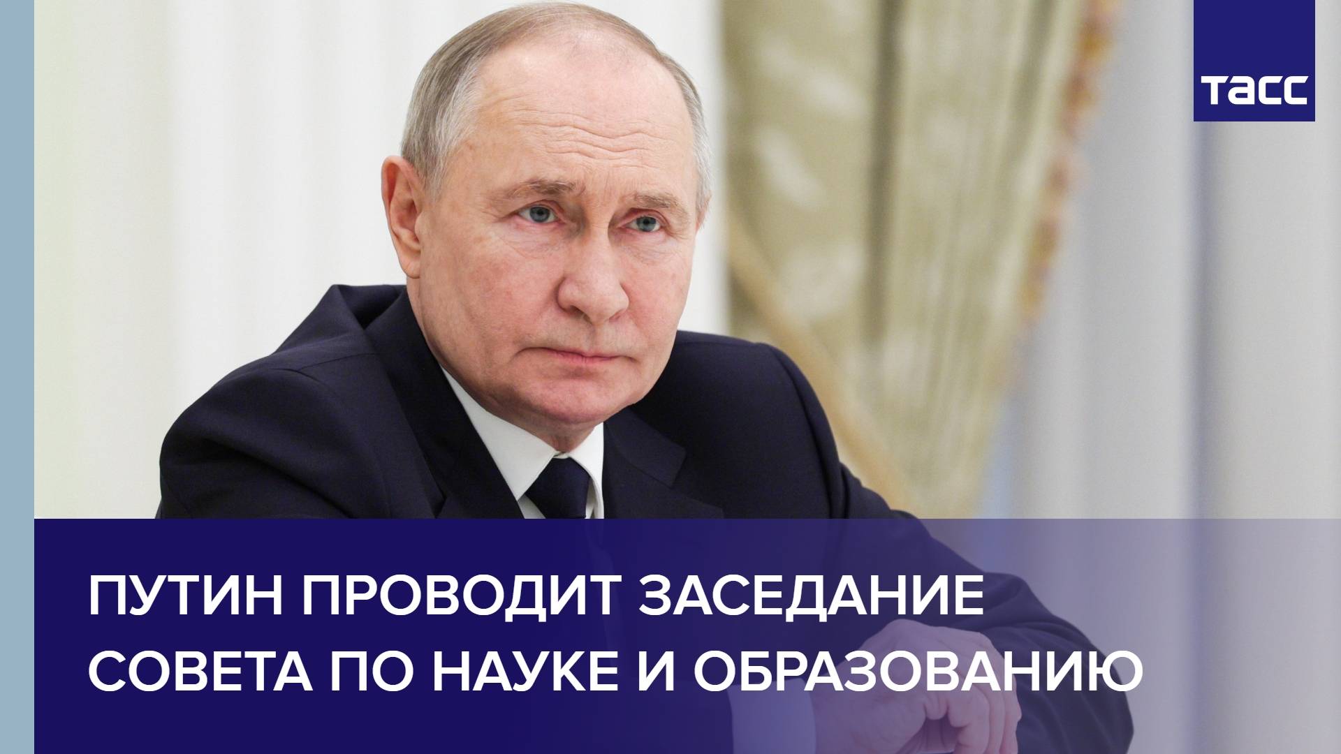 Путин проводит заседание Совета по науке и образованию