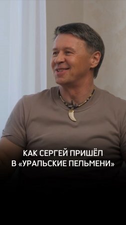 Как Сергей пришёл в «Уральские Пельмени»