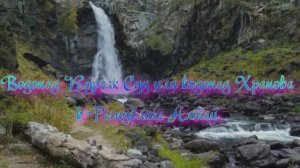 Водопад Кургак Суу или водопад Храпова в Республике Алтай