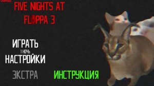 пять ночей с шлёпой 3