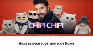 Fiki - Chipi Chipi -- Фики - Чипи Чипи (Текст) #FIKI #Фики #chipichipichapachapa  #текст #lyrics