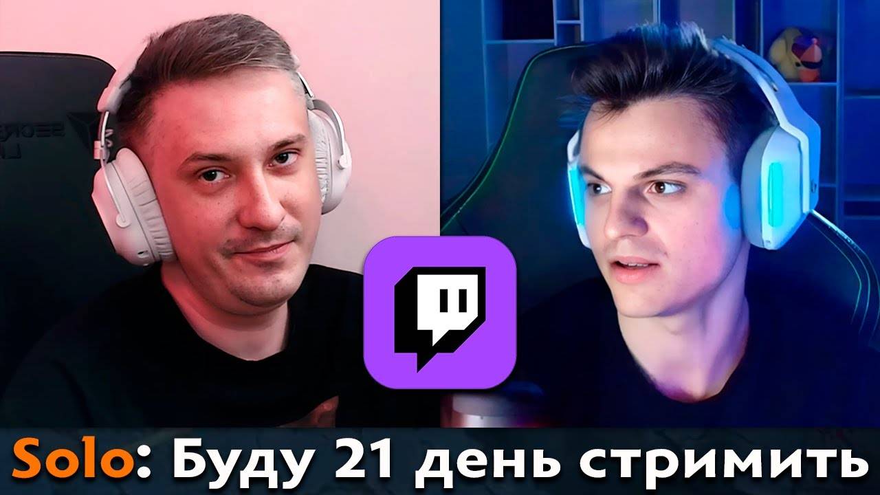 Pos 6 | КАК SOLO ВЕРНУЛСЯ К ЛЕГЕНДАРНЫМ СТРИМАМ смотреть онлайн