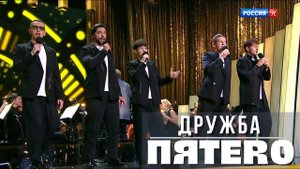 Группа ПЯТЕRО - Дружба (Романтика романса)