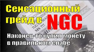 Сенсационный грейд в компании NGC. Шокирован такой удачей! Наконец-то купил правильный слаб...