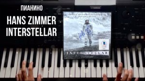 Пианино - Hans zimmer interstellar