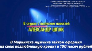 В Мариинске мужчина тайком оформил на свою возлюбленную кредит в 100 тысяч рублей