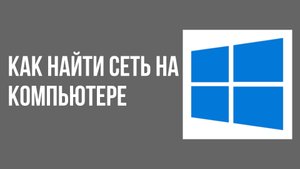 Как найти сеть на компьютере